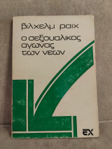 Ο σεξουαλικος αγώνας των νεων
