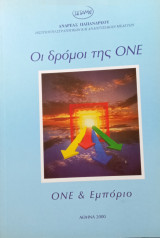 Οι δρόμοι της Ο.Ν.Ε. Ο.Ν.Ε. και Εμπόριο