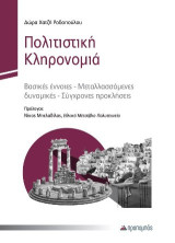 Πολιτιστική κληρονομιά: Βασικές έννοιες - Μεταλλασσόμενες δυναμικές - Σύγχρονες προκλήσεις