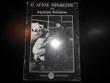 Ο Άγιος Πρεβέζης