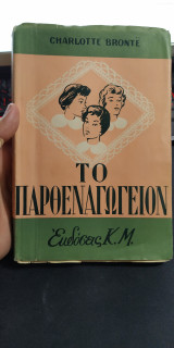 Το παρθεναγωγείον