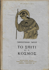 Το σπίτι και ο κόσμος