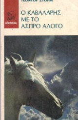 Ο καβαλάρης και το άλογο
