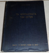 Τα νεοπλάσματα των οστών Χάρρυ Περέζ 1964