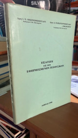 Εισαγωγη εις την εφηρμοσμενην γεωφυσικην