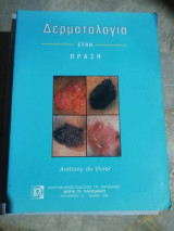 Δερματολογία στην Πράξη