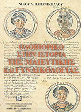 Οδοιπορικό στην ιστορία της μαιευτικής και γυναικολογίας