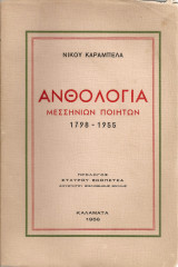 Ανθολογία μεσσηνίων ποιητών 1798 - 1955