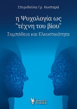 Η Ψυχολογία ως "τέχνη του βίου": Συμπάθεια και Ελκυστικότητα