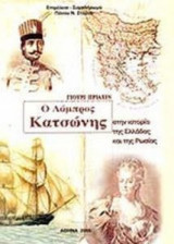 Ο Λάμπρος Κατσώνης στην ιστορία της Ελλάδας και της Ρωσίας