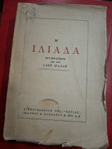 Η Ιλιάδα