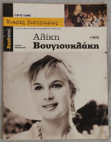Μικρές βιογραφίες (τεύχος 7) Αλίκη Βουγιουκλάκη (Α' μέρος)