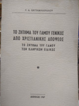 Το ζήτημα του γάμου γενικώς απο χριστιανικής απόψεως