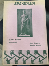 Ενδυμασία