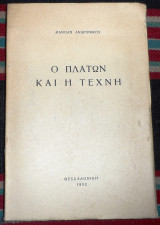 Ο πλατων και η τεχνη 1952 μανολη ανδρονικου