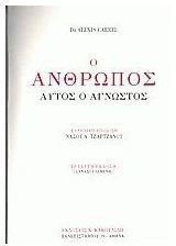 Ο άνθρωπος αυτός ο άγνωστος