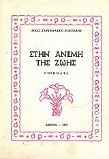 Στην ανέμη της ζωής: Ποιήματα