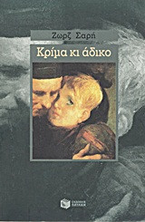 Κρίμα κι άδικο...