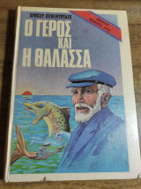 Ο γέρος και η θάλασσα