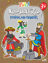 Χρωματίζω Ιππότες και Πειρατές