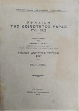 Αρχείον της Κοινότητος Ύδρας 1778 – 1832 – Τόμος δέκατος τρίτος 1827 ( πρώτη έκδοση)
