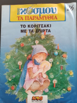 Του κόσμου τα παραμύθια - Το κοριτσάκι με τα σπίρτα
