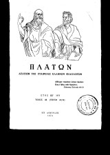 Πλάτων Δελτίον της εταιρείας Ελλήνων φιλολόγων. Έτος ΚΕ' 1973 Τόμος 25 (τεύχη 49/50)