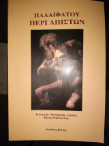 Παλαιφατου Περί Απιστων