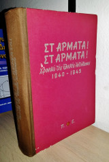 Στ' Άρματα! Στ' Άρματα! - Χρονικό της Εθνικής Αντίστασης 1940-1945
