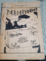 Ταξιδευοντας σε Πίνδο- Κωνσταντινούπολη- Ισραήλ -Αίγυπτο - Μόσχα [Λεωνίδας Κ. Μακρής ,1968]