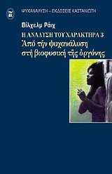Η ανάλυση του χαρακτήρα