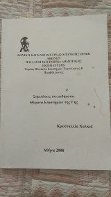 Σημειώσεις του μαθήματος Θέματα Επιστημών της Γης