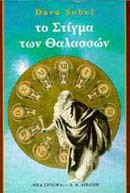 Το στίγμα των θαλασσών