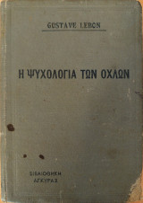 Η ψυχολογία των όχλων