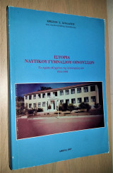 Ιστορία Ναυτικού Γυμνασίου Οινουσσών - Τα πρώτα 40 Χρόνια της Λειτουργίας του [1954-1994]