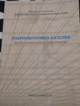 Μακροοικονομικη λογιστική