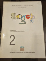 Επί Logos 93 Η Εταιρική Έκφραση σαν Μέσον Επικοινωνίας 1