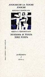 ΝΥΧΤΩΜΑ Η ΝΥΧΤΑ ΧΤΕΣ ΝΥΧΤΑ (ΔΙΓΛΩΣΣΟ)
