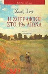 Η ζωγραφική στο 19ο αιώνα