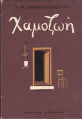 Χαμοζωή