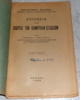 Στοιχεία της Θεωρίας των Διαφορικών Εξισώσεων Γεωρ. Ρεμούνδος 1926 τομος πρωτος