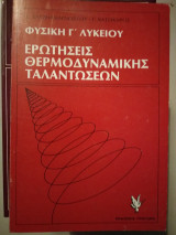 Φυσική γ λυκείου ερωτήσεις θερμοδυναμικής ταλαντώσεων