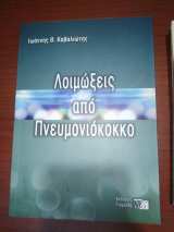 Λοιμώξεις από πνευμονιόκοκκο
