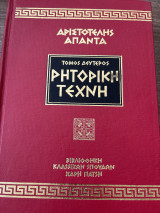 Αριστοτέλης Άπαντα Ρητορική Τέχνη