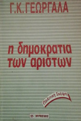 Η δημοκρατια των αριστων
