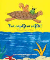Ένα παραξενο ταξιδι