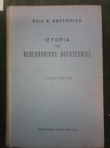 Ιστορία της νεοελληνικής λογοτεχνίας (τόμος πρώτος): Ηλία Π