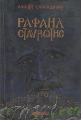 Ραφαήλ Σταυριώτης
