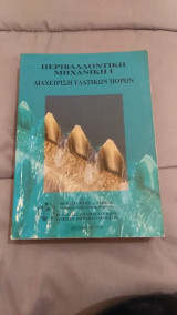 Περιβαλοντική μηχανικη 1