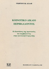 ΚΟΙΝΟΤΙΚΟ ΔΙΚΑΙΟ ΠΕΡΙΒΑΛΛΟΝΤΟΣ